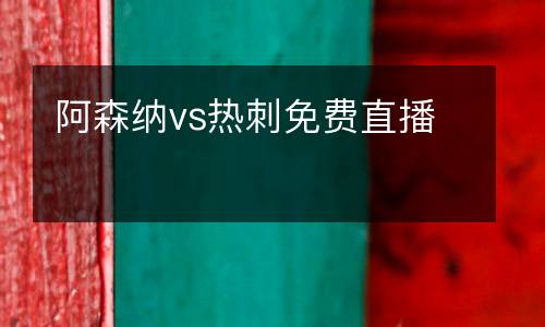 阿森納vs熱刺免費(fèi)直播
