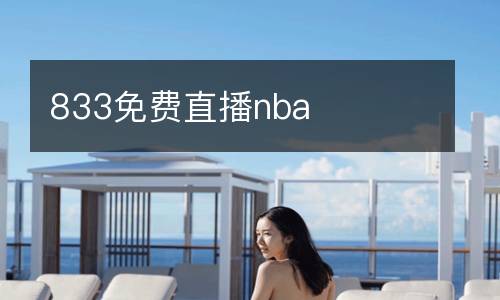 833免費(fèi)直播nba