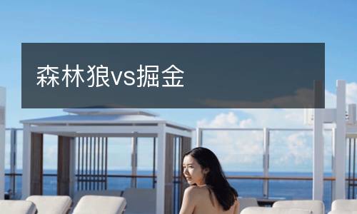 森林狼vs掘金