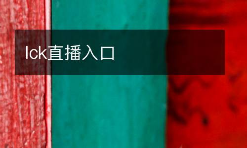 lck直播入口
