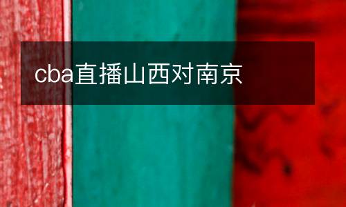 cba直播山西對南京