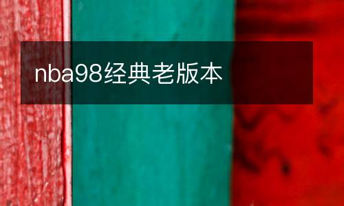 nba98經典老版本