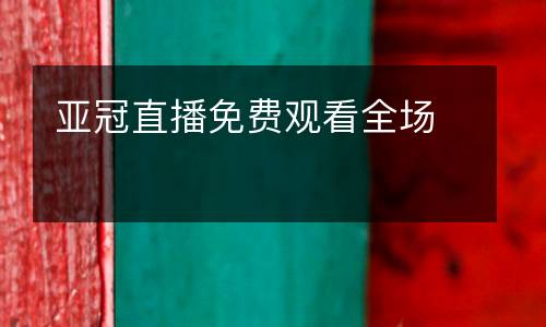 亞冠直播免費觀看全場