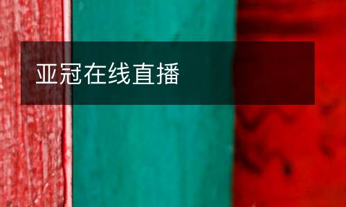 亞冠在線直播