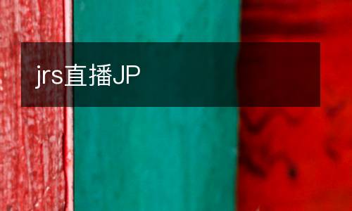 jrs直播JP