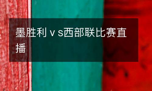 墨勝利ⅴs西部聯比賽直播