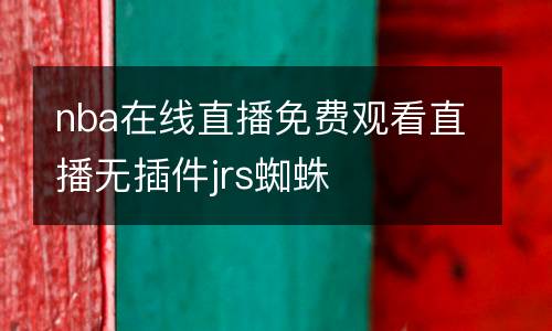 nba在線直播免費(fèi)觀看直播無(wú)插件jrs蜘蛛