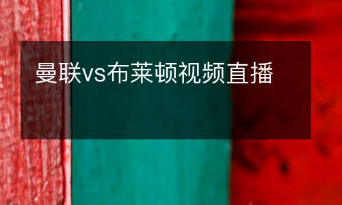 曼聯vs布萊頓視頻直播