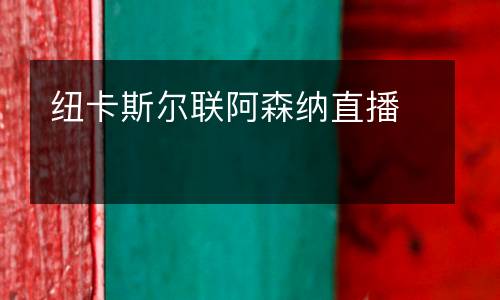 紐卡斯爾聯阿森納直播