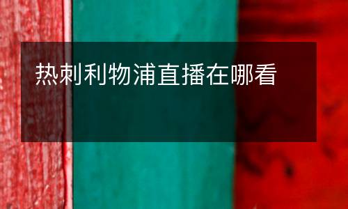 熱刺利物浦直播在哪看