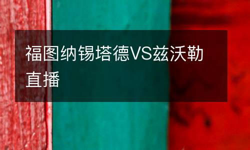 福圖納錫塔德VS茲沃勒直播