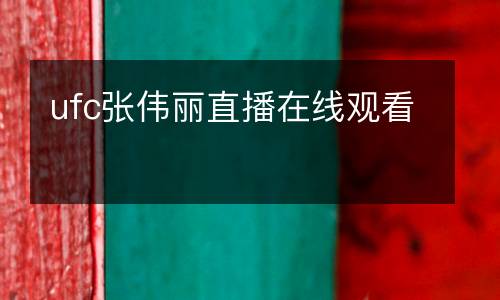 ufc張偉麗直播在線觀看