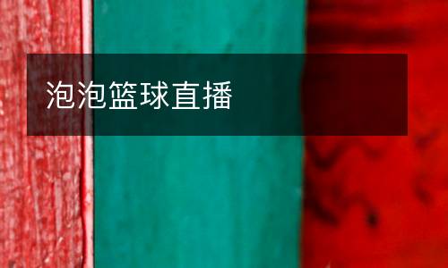 泡泡籃球直播