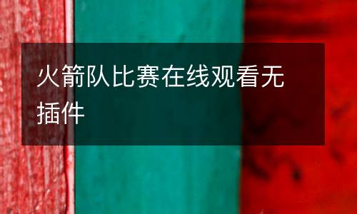 火箭隊比賽在線觀看無插件