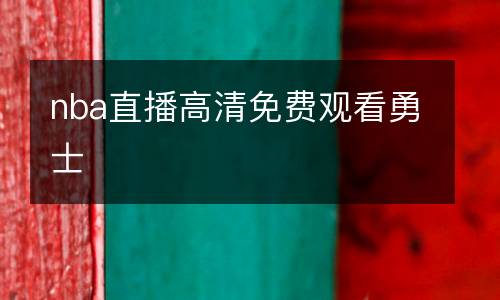 nba直播高清免費觀看勇士
