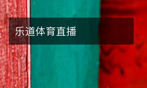 樂(lè)道體育直播