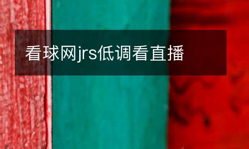 看球網jrs低調看直播
