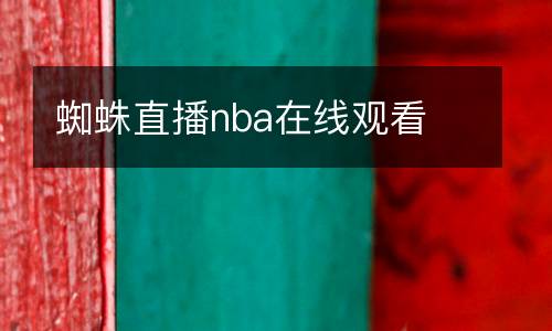 蜘蛛直播nba在線觀看