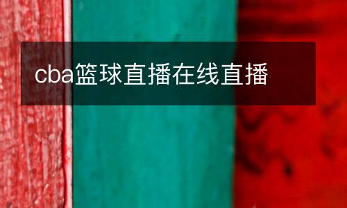 cba籃球直播在線直播