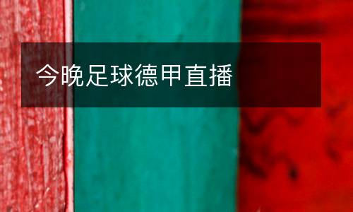 今晚足球德甲直播
