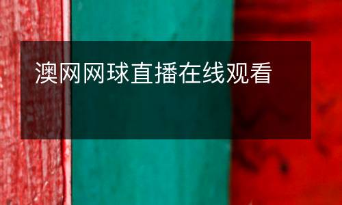 澳網網球直播在線觀看