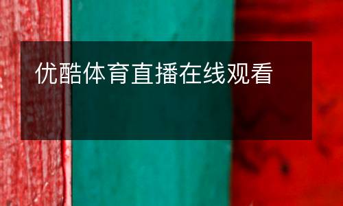 優酷體育直播在線觀看