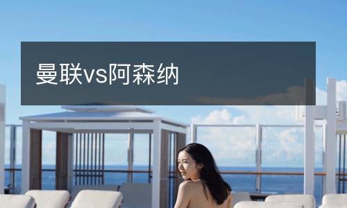 曼聯vs阿森納