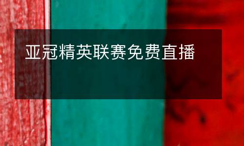 亞冠精英聯賽免費直播