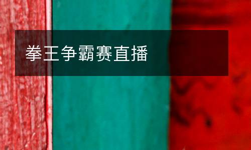 拳王爭霸賽直播