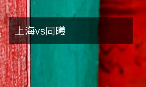 上海vs同曦