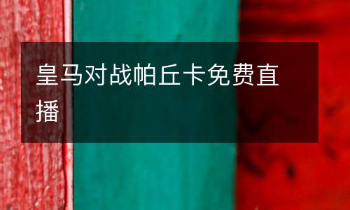 皇馬對戰帕丘卡免費直播