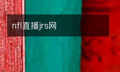 nfl直播jrs網