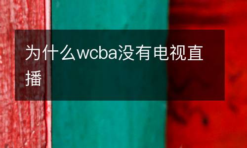 為什么wcba沒有電視直播