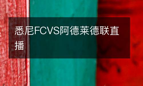 悉尼FCVS阿德萊德聯直播