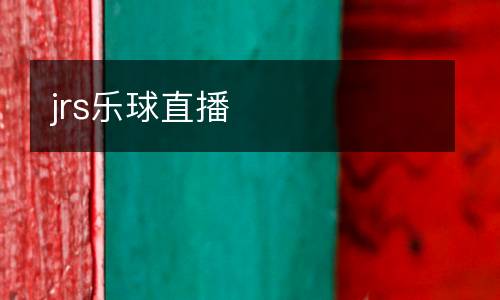 jrs樂球直播