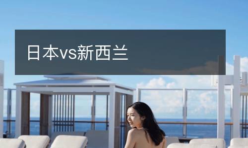 日本vs新西蘭