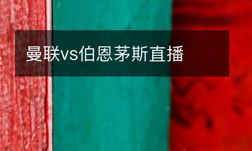 曼聯vs伯恩茅斯直播
