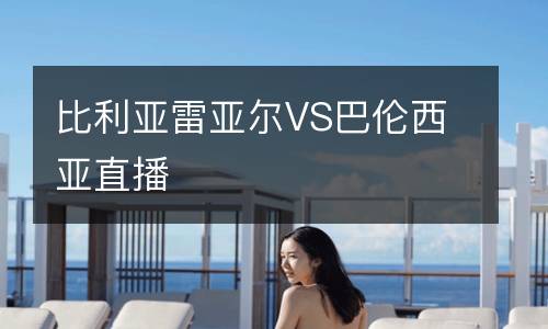 比利亞雷亞爾VS巴倫西亞直播
