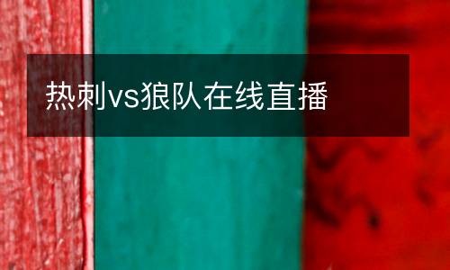 熱刺vs狼隊在線直播