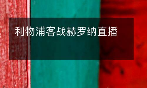 利物浦客戰赫羅納直播