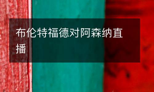 布倫特福德對阿森納直播