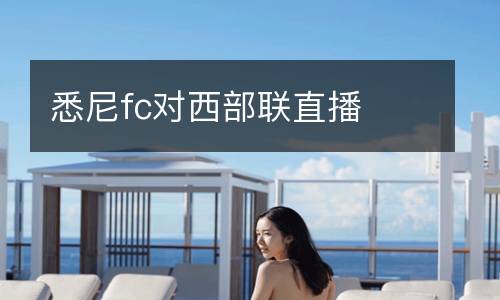 悉尼fc對西部聯(lián)直播