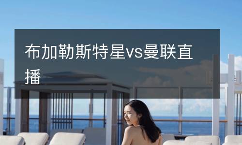 布加勒斯特星vs曼聯直播