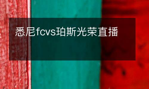 悉尼fcvs珀斯光榮直播