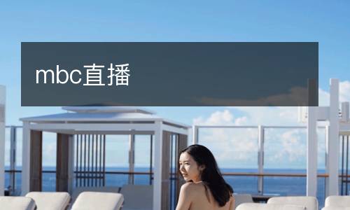 mbc直播