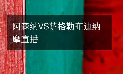 阿森納VS薩格勒布迪納摩直播