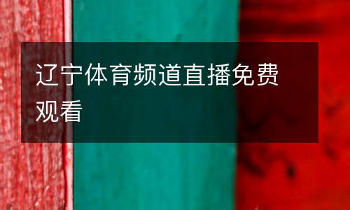 遼寧體育頻道直播免費觀看